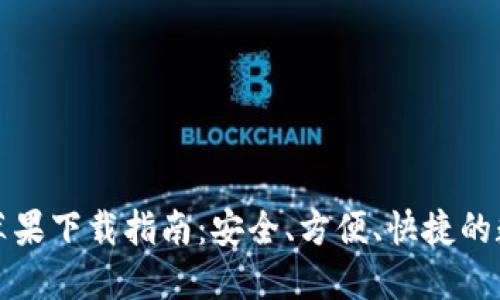 比特派钱包苹果下载指南：安全、方便、快捷的数字资产管理