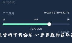 比特派最新版官网下载安装：一步步教你获取最