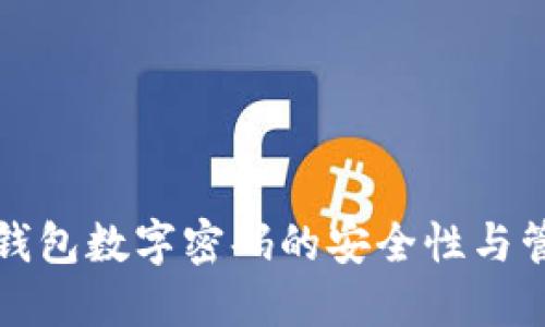 冷钱包数字密码的安全性与管理