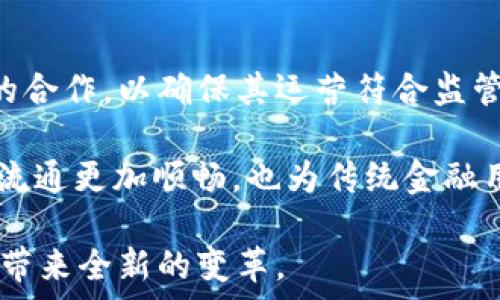   
  CoinExChain开源：区块链技术创新的未来之路 / 

关键词：  
 guanjianci CoinExChain, 开源, 区块链技术 /guanjianci 

CoinExChain简介
CoinExChain作为一个全新的区块链项目，旨在为数字货币交易所及其用户提供一种安全、快速和去中心化的交易体验。CoinExChain采用了开源的方式，意味着其代码和协议对外开放，任何人都可以参与到项目的开发和改进中。这种模式不仅提高了项目的透明度，也吸引了更多的开发者和用户参与其中，从而增强了该网络的生态系统。

CoinExChain的目标是实现去中心化的数字资产交易，提高交易的安全性和效率，同时降低用户的交易成本。项目团队致力于通过积极的社区参与和技术创新，推动区块链技术的发展。通过与社区合作，CoinExChain计划逐步形成一个完整的生态系统，涵盖交易、资产管理和金融服务等多个方面。

CoinExChain的技术特点
CoinExChain的技术架构基于区块链的核心理念，采用了多项先进的技术。首先，该网络实现了高吞吐量和低延迟的交易处理能力。通过使用分布式账本和共识机制，CoinExChain能够在短时间内处理大量交易，有效支持高频交易需求。

其次，CoinExChain采用模块化设计，允许开发者根据自身需求灵活定制功能。这种开放性使得CoinExChain能够快速适应市场变化，同时为开发者提供了丰富的工具与资源。使用者可以根据具体应用场景，引入智能合约、去中心化应用等多种功能，以满足不同用户的多样化需求。

CoinExChain的开源优势
开源是CoinExChain的一大优势，它不仅代表着技术的透明性，还能有效吸引社区的参与和支持。开源项目可以让全球范围内的开发者自由地探索和改进代码，社区可以通过反馈与合作，不断完善系统，提升项目的安全性与稳定性。

另外，开源带来的还有更高的创新速度。很多可能的bug可以被社区用户发现并迅速修复，新的功能和特性也能以较快的速度被实现。此外，开源项目通常会有丰富的文档和社区支持，这对于新手开发者来说是非常友好的，降低了参与的门槛。

CoinExChain的应用场景
CoinExChain不仅仅是一个交易协议，它的应用场景非常广泛。首先，在金融服务领域，CoinExChain能够支持多种类型的资产交易，包括数字货币、金融衍生品等。用户可以利用其去中心化特点，享受到更低的交易费用和更高的交易安全。

其次，在去中心化应用（DApp）领域，CoinExChain为开发者提供了开发工具，可以创造出各类DApp，例如去中心化的金融平台、数字资产管理工具等。这些应用将促使金融服务的进一步去中心化，让更多用户受益。

CoinExChain的挑战与机遇
每个区块链项目在发展过程中都存在挑战与机遇。对于CoinExChain而言，如何维护网络的安全性和去中心化将是一个长期的挑战。随着用户和开发者的增加，网络攻击的风险也在提升，团队必须不断更新安全策略，以保护用户资产。

然而，市场对去中心化交易所和金融服务的需求不断增加，为CoinExChain提供了广阔的市场空间。加上其开源的特性，有望吸引更多的开发者共同参与到其生态环境中，进而推动整个区块链生态的繁荣。

可能的相关问题

1. CoinExChain与其他区块链项目有什么区别？
CoinExChain在功能和设计理念上与许多其他区块链项目存在区别。首先，其主要集中于去中心化交易的生态，其组件和协议均围绕交易而设计，与以太坊、比特币等公共链不同，CoinExChain更加专注于打造一个高效和安全的交易环境。

而在技术层面，CoinExChain采用的是独特的共识机制，旨在提高网络速度和安全性。与传统的工作量证明机制相比，CoinExChain的共识机制能够兼顾去中心化与效率，从而在用户增长时确保网络的稳定。同时，CoinExChain提供了更为友好的开发环境，使开发者能够方便地创建自己的金融产品和服务，将开发门槛降至最低。

2. CoinExChain的安全性如何保证？
安全性始终是区块链项目的重要课题。CoinExChain通过多种措施来保障系统的安全性。首先，CoinExChain采用了去中心化的网络架构，避免了单点故障风险。此外，网络的每一笔交易都需要经过节点间的多重验证，确保没有恶意交易产生。

同时，CoinExChain定期进行安全审计，及时发现和修复潜在的安全漏洞。通过吸纳社区的意见和反馈，CoinExChain能够快速响应网络的安全威胁。此外，用户自身的资产安全也得到了重视，Wallet服务经过加密处理，最大程度减少用户资产的被盗风险。

3. CoinExChain如何吸引开发者？
为了吸引开发者加入CoinExChain生态，项目团队采取了多种策略。首先，通过提供丰富的文档和开发工具，使得开发者能够尽快上手。与此同时，CoinExChain还推出了开发者社区，通过举办在线和离线的开发者活动，促进开发者之间的合作与交流。

此外，CoinExChain还设立了开发者奖励机制，鼓励开发者为平台贡献代码或创意。这种机制不仅能激发开发者的创新能力，也能增强CoinExChain生态的活力。这一切都表明CoinExChain注重开发者的痛点，通过多种手段来鼓励和支持他们，使得CoinExChain不仅是一个技术平台，而是一个充满活力的开发者社区。

4. CoinExChain在未来的发展规划是什么？
CoinExChain对未来的发展规划清晰而又前瞻。其主要目标是持续拓展生态系统，通过不断吸引用户和开发者入驻，从而形成一个可持续发展的数字资产交易平台。在短期内，CoinExChain将集中核心技术，提升交易速度与安全性，为用户提供更加便捷的使用体验。

在长期规划上，CoinExChain希望形成一个完整的去中心化金融生态，覆盖资产交易、风控、融资等多个领域。随着Decentralized Finance（DeFi）的兴起，CoinExChain的融入将为其提供更广阔的市场空间，同时加强与区块链行业其他项目的合作，推动整个行业的发展。

5. CoinExChain如何与传统金融系统进行对接？
CoinExChain的目标不仅是在加密领域独立运作，同时也希望与传统金融系统进行有效对接。为了实现这一目标，CoinExChain正在推动与金融监管机构的合作，以确保其运营符合监管要求。通过建立合规性，传统金融机构可以在保护用户资金的同时，关注加密行业的最新发展动态。

此外，CoinExChain将致力于打造与传统金融系统衔接的接口，使得用户能够更便利地在加密资产与传统资产之间进行转换。这样的设计不仅让数字货币流通更加顺畅，也为传统金融用户转型提供了新的机会，促进了传统金融与数字金融的融合。

总的来说，CoinExChain作为一个开源的区块链项目，拥有广阔的发展前景。在技术不断创新与社区深入参与的驱动下，CoinExChain将为未来的金融格局带来全新的变革。