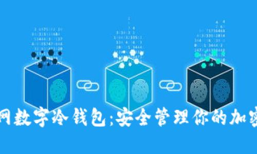 火币网数字冷钱包：安全管理你的加密资产