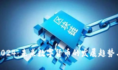 派币2024：未来数字货币的发展趋势与前景