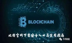 比特官网下载安全入口与使用指南