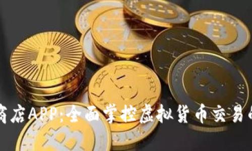 比特商店APP：全面掌控虚拟货币交易的利器