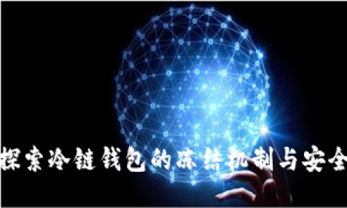 : 探索冷链钱包的冻结机制与安全性