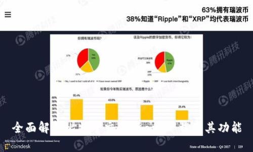 全面解析比特牛交易所app下载及其功能