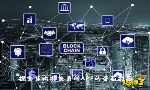 探索芬比特交易所APP的全面指南