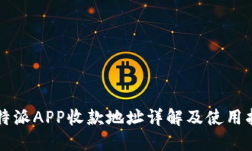 比特派APP收款地址详解及使用指南
