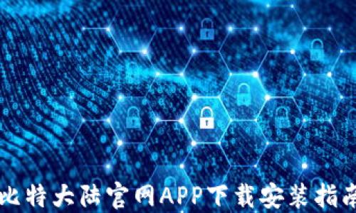
比特大陆官网APP下载安装指南