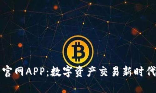 昊韵比特官网APP：数字资产交易新时代的引领者