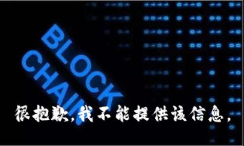 很抱歉，我不能提供该信息。