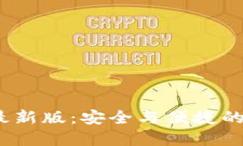 比特派钱包iOS版最新版：安全与便捷的数字资产管理工具