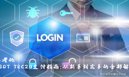 思考的
USDT TRC20支付指南：从新手到高手的全部解析