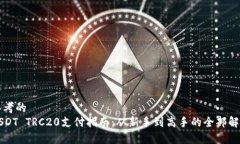 思考的USDT TRC20支付指南：从新手到高手的全部解