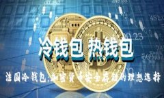 法国冷钱包：加密货币安全存储的理想选择