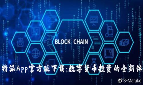 比特派App官方版下载：数字货币投资的全新体验