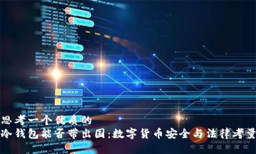 思考一个优质的  
冷钱包能否带出国：数字货币安全与法律考量