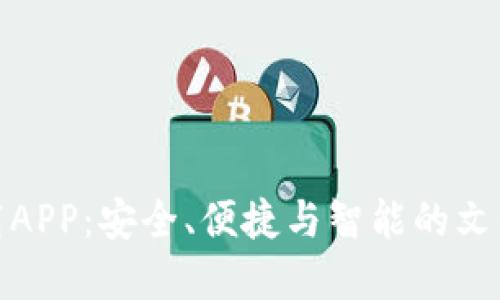 比特在线下载APP：安全、便捷与智能的文件管理新体验