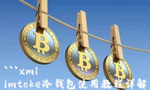 
```xml
imtoke冷钱包使用教程详解