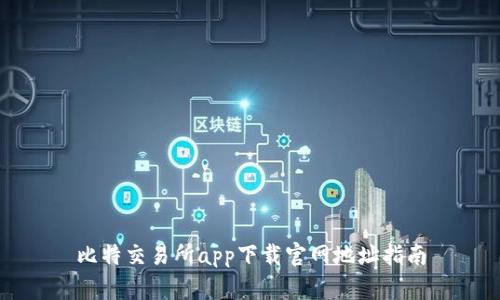 比特交易所app下载官网地址指南