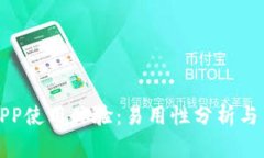 比特派APP使用体验：易用性分析与用户反馈