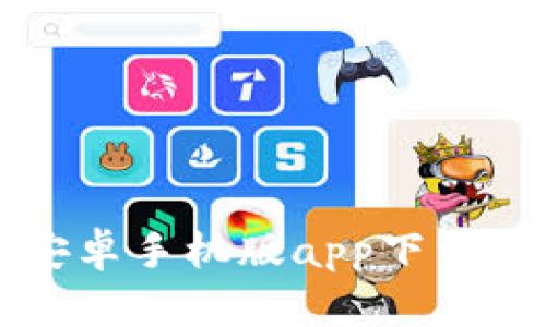 比特儿安卓手机版app下载详细指南