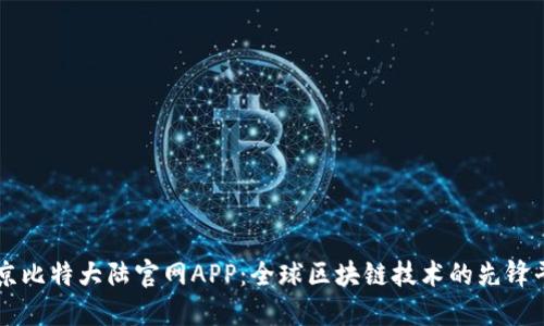 北京比特大陆官网APP：全球区块链技术的先锋平台