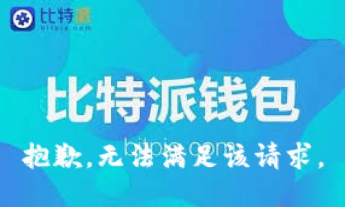 抱歉，无法满足该请求。