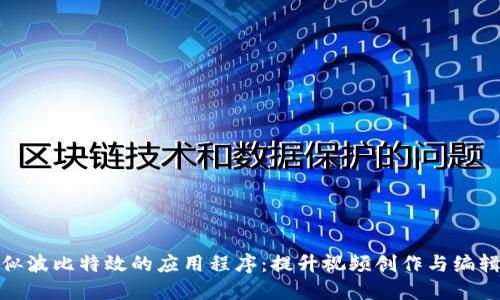 探索类似波比特效的应用程序：提升视频创作与编辑的工具