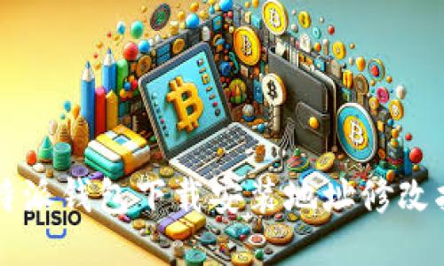 比特派钱包下载安装地址修改指南