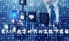 比特下载APP：数字时代的高效下载解决方案