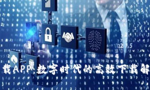 比特下载APP：数字时代的高效下载解决方案