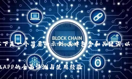 由于篇幅的限制，以下是一个简要的示例，其中包含和关键词，以及相关内容的草图。


2016版比特儿手机APP的全面评测与使用经验