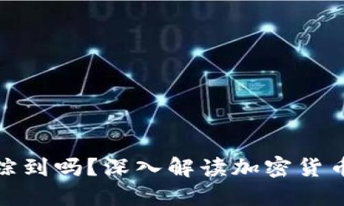 冷钱包能被追踪到吗？深入解读加密货币的隐私与安全