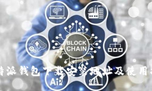 比特派钱包下载安装地址及使用指南