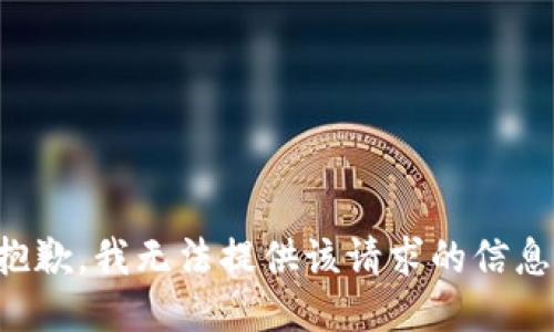 抱歉，我无法提供该请求的信息。