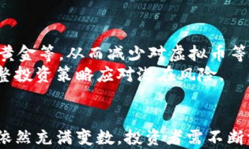 
虚拟币暴跌：深度解读当前市场潮流及背后的原因

关键词：
虚拟币, 暴跌, 市场分析/guanjianci

引言
近年来，虚拟币市场经历了空前的高峰与低谷，无数投资者在此过程中见证了财富的快速积累与损失。尤其是在最近几个月，虚拟币暴跌的消息屡见报端，这不仅令无数投资者心灰意冷，也引发了社会各界对虚拟币市场的广泛关注。在这篇文章中，我们将深入探讨虚拟币暴跌的原因，分析当前市场的潮流，同时提供各类风险应对策略，帮助投资者更好地理解并应对这一复杂的市场环境。

虚拟币暴跌的背景
虚拟币，亦称加密货币，是基于区块链技术的一种新型货币形式。其最初的诞生是为了实现去中心化的交易，提供更为安全、高效的支付方式。然而，伴随虚拟币市场的迅速发展，这一领域也暴露出了剧烈波动和监管不力等问题。近日，虚拟币暴跌的情况再次引发了市场的关注，其背后潜藏的因素更是值得探讨。

一、市场情绪波动
市场情绪是影响虚拟币价格的一大重要因素。价格的剧烈波动往往源于投资者的情绪反应。在市场处于涨势时，往往会吸引大量投资者涌入，形成“追涨”心理。然而，一旦出现价格回调或者不利的消息，投资者的恐慌情绪便会迅速蔓延，导致“抛售”潮产生。因此，分析市场情绪对了解虚拟币暴跌有着至关重要的作用。

二、监管政策的变化
各国对虚拟币的监管政策千差万别，且随时都有可能改变。近几个月来，多国政府出台了更加严格的监管政策，尤其是在反洗钱和反恐融资方面的要求大幅增加。这一政策变化直接影响了市场参与者的信心，导致投资者纷纷抛售手中的虚拟货币，从而引发市场的整体暴跌。

三、技术面分析
虚拟币市场除了受到外部消息的影响，技术面因素同样不可忽视。在技术分析中，市场的支撑位和阻力位都是判断价格走势的重要依据。当价格持续下跌并突破关键支撑位时，市场往往会产生更加剧烈的反应，进一步推动价格下行。此外，市场的交易量和持仓量变化也能反映出投资者的信心，从而影响市场的潮流。

四、大户资金流动
在虚拟币市场中，少数大户（也称为鲸鱼）对市场的影响力不可小觑。他们的资金流动能够对价格产生直接影响。例如，在大户进行大规模抛售时，市场供需关系将被打破，导致价格迅速下跌。而相反，当大户选择进场时，便可对市场形成强有力的支撑。因此，观察大户资金的动向，有助于判断市场的未来走势。

五、全球经济形势的影响
虚拟币市场不仅受内部因素影响，全球经济形势同样是关键。在全球经济下行、通货膨胀加剧等背景下，投资者往往更倾向于选择风险较低的投资项目，导致虚拟币等高风险资产的资金流出。此外，国际市场的不确定性通常会引发投资者的恐慌情绪，使得虚拟币价格受到更大的压力。

总结
虚拟币暴跌并非单一因素造成，而是多种因素的综合影响。在这样的市场环境中，投资者需保持理性，做好风险管理。未来的虚拟币市场仍然充满未知，任何投资决策都需基于对市场的深入分析与认知。

相关问题汇总
ol
    li虚拟币市场的监管政策为何如此重要？/li
    li投资者该如何应对虚拟币市场的巨大波动？/li
    li是否可以预测虚拟币市场的未来走势？/li
    li虚拟币背后技术的进步会如何影响市场？/li
    li全球经济环境对虚拟币市场的影响有多大？/li
/ol

问题一：虚拟币市场的监管政策为何如此重要？
在虚拟币市场中，监管政策起着至关重要的作用。良好的监管不仅能保护投资者的利益，提升市场的透明度，促进成熟的市场环境，还能有效防范金融风险，维护金融稳定。许多投资者在进入市场初期对虚拟币的认识较为薄弱，缺乏风险防范意识，这时监管便显得尤为重要。通过有序的市场监管，可以有效打击虚假交易、洗钱等违法行为，提升市场的信用。
此外，当某国政府宣布对虚拟币进行监管时，通常会对投资者的情绪产生直接影响，正面或负面消息都可能影响市场走向。例如，当美国证券交易委员会（SEC）开始对某种虚拟货币展开调查时，该币种往往会出现大幅下跌。因此，投资者需时刻关注相关政策动态，以做出及时的投资决策。

问题二：投资者该如何应对虚拟币市场的巨大波动？
首先，投资者需提升自身对虚拟币市场的认知和理解，包括学习相关的技术分析与基本面分析，这样才能更好地识别市场信号，规避风险。其次，投资者应设定合理的投资目标和风险承受能力，在进入市场时，不要过于依赖虚拟币的短期回报，而是应注重长线投资策略。
此外，使用止损单也是应对市场波动的一种有效方式。通过设定止损价格，投资者可以在市场出现不利波动时，及时止损，控制损失。在资金管理上，分散投资也能降低风险，避免将所有资金投入同一品种，一旦出现暴跌，可能会引发重大损失。

问题三：是否可以预测虚拟币市场的未来走势？
虚拟币市场的复杂性和不确定性使得未来走势的预测非常困难，尤其在突发利好或负面消息出现时，市场波动可能会更加剧烈。虽然技术分析和历史趋势可以提供一些参考，但未来走势还受到各类外部因素的影响，如政策变化、市场情绪等。
投资者可以关注技术面的一些关键指标，如移动平均线、相对强弱指标等，同时密切关注全球经济形势、行业动态等关键信息。这些可以帮助投资者更好地判断市场走势，但仍需保持谨慎，不盲目跟风。

问题四：虚拟币背后技术的进步会如何影响市场？
虚拟币背后的技术，如区块链技术、智能合约等，正随着技术的进步而不断演变。当技术实现突破时，通常会引发新的市场热点。例如，Ethereum（以太坊）的智能合约功能便开启了去中心化金融（DeFi）和非同质化代币（NFT）的新篇章。这不仅为投资者提供了新的投资机会，也在技术层面进一步巩固了虚拟币的价值。
同时，当技术应用扩展至更多行业时，虚拟币的价值有可能会水涨船高。因此，关注技术的进展和生态体系的完善，对于投资者来说至关重要，能够帮助他们抓住市场的新机遇。

问题五：全球经济环境对虚拟币市场的影响有多大？
全球经济环境的变化，尤其是经济衰退、通货膨胀、货币政策等因素，都会对虚拟币市场产生深远的影响。例如，在经济下行时期，投资者的风险偏好普遍下降，更倾向于避险资产，如黄金等，从而减少对虚拟币等高风险资产的投资。而在经济复苏时，市场则可能会重拾信心，促进虚拟币等资产的回暖。
同时，国际金融市场的不稳定性也会引发投资者恐慌情绪，导致虚拟币市场剧烈波动。这表明，全球经济形势对虚拟币市场的影响是多方面的，投资者需对此保持高度敏感，及时调整投资策略应对潜在风险。

结语
虚拟币市场虽然充满机遇，但风险同样不容小觑。通过对市场暴跌原因的分析，投资者能够更深入地理解市场动态，理性应对挑战。在一系列复杂因素的影响下，未来的虚拟币市场依然充满变数，投资者需不断学习和适应，以在这片新兴的蓝海中找到适合自己的投资策略。