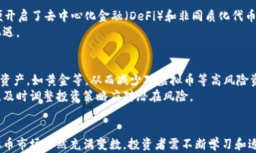 
虚拟币暴跌：深度解读当前市场潮流及背后的原因

关键词：
虚拟币, 暴跌, 市场分析/guanjianci

引言
近年来，虚拟币市场经历了空前的高峰与低谷，无数投资者在此过程中见证了财富的快速积累与损失。尤其是在最近几个月，虚拟币暴跌的消息屡见报端，这不仅令无数投资者心灰意冷，也引发了社会各界对虚拟币市场的广泛关注。在这篇文章中，我们将深入探讨虚拟币暴跌的原因，分析当前市场的潮流，同时提供各类风险应对策略，帮助投资者更好地理解并应对这一复杂的市场环境。

虚拟币暴跌的背景
虚拟币，亦称加密货币，是基于区块链技术的一种新型货币形式。其最初的诞生是为了实现去中心化的交易，提供更为安全、高效的支付方式。然而，伴随虚拟币市场的迅速发展，这一领域也暴露出了剧烈波动和监管不力等问题。近日，虚拟币暴跌的情况再次引发了市场的关注，其背后潜藏的因素更是值得探讨。

一、市场情绪波动
市场情绪是影响虚拟币价格的一大重要因素。价格的剧烈波动往往源于投资者的情绪反应。在市场处于涨势时，往往会吸引大量投资者涌入，形成“追涨”心理。然而，一旦出现价格回调或者不利的消息，投资者的恐慌情绪便会迅速蔓延，导致“抛售”潮产生。因此，分析市场情绪对了解虚拟币暴跌有着至关重要的作用。

二、监管政策的变化
各国对虚拟币的监管政策千差万别，且随时都有可能改变。近几个月来，多国政府出台了更加严格的监管政策，尤其是在反洗钱和反恐融资方面的要求大幅增加。这一政策变化直接影响了市场参与者的信心，导致投资者纷纷抛售手中的虚拟货币，从而引发市场的整体暴跌。

三、技术面分析
虚拟币市场除了受到外部消息的影响，技术面因素同样不可忽视。在技术分析中，市场的支撑位和阻力位都是判断价格走势的重要依据。当价格持续下跌并突破关键支撑位时，市场往往会产生更加剧烈的反应，进一步推动价格下行。此外，市场的交易量和持仓量变化也能反映出投资者的信心，从而影响市场的潮流。

四、大户资金流动
在虚拟币市场中，少数大户（也称为鲸鱼）对市场的影响力不可小觑。他们的资金流动能够对价格产生直接影响。例如，在大户进行大规模抛售时，市场供需关系将被打破，导致价格迅速下跌。而相反，当大户选择进场时，便可对市场形成强有力的支撑。因此，观察大户资金的动向，有助于判断市场的未来走势。

五、全球经济形势的影响
虚拟币市场不仅受内部因素影响，全球经济形势同样是关键。在全球经济下行、通货膨胀加剧等背景下，投资者往往更倾向于选择风险较低的投资项目，导致虚拟币等高风险资产的资金流出。此外，国际市场的不确定性通常会引发投资者的恐慌情绪，使得虚拟币价格受到更大的压力。

总结
虚拟币暴跌并非单一因素造成，而是多种因素的综合影响。在这样的市场环境中，投资者需保持理性，做好风险管理。未来的虚拟币市场仍然充满未知，任何投资决策都需基于对市场的深入分析与认知。

相关问题汇总
ol
    li虚拟币市场的监管政策为何如此重要？/li
    li投资者该如何应对虚拟币市场的巨大波动？/li
    li是否可以预测虚拟币市场的未来走势？/li
    li虚拟币背后技术的进步会如何影响市场？/li
    li全球经济环境对虚拟币市场的影响有多大？/li
/ol

问题一：虚拟币市场的监管政策为何如此重要？
在虚拟币市场中，监管政策起着至关重要的作用。良好的监管不仅能保护投资者的利益，提升市场的透明度，促进成熟的市场环境，还能有效防范金融风险，维护金融稳定。许多投资者在进入市场初期对虚拟币的认识较为薄弱，缺乏风险防范意识，这时监管便显得尤为重要。通过有序的市场监管，可以有效打击虚假交易、洗钱等违法行为，提升市场的信用。
此外，当某国政府宣布对虚拟币进行监管时，通常会对投资者的情绪产生直接影响，正面或负面消息都可能影响市场走向。例如，当美国证券交易委员会（SEC）开始对某种虚拟货币展开调查时，该币种往往会出现大幅下跌。因此，投资者需时刻关注相关政策动态，以做出及时的投资决策。

问题二：投资者该如何应对虚拟币市场的巨大波动？
首先，投资者需提升自身对虚拟币市场的认知和理解，包括学习相关的技术分析与基本面分析，这样才能更好地识别市场信号，规避风险。其次，投资者应设定合理的投资目标和风险承受能力，在进入市场时，不要过于依赖虚拟币的短期回报，而是应注重长线投资策略。
此外，使用止损单也是应对市场波动的一种有效方式。通过设定止损价格，投资者可以在市场出现不利波动时，及时止损，控制损失。在资金管理上，分散投资也能降低风险，避免将所有资金投入同一品种，一旦出现暴跌，可能会引发重大损失。

问题三：是否可以预测虚拟币市场的未来走势？
虚拟币市场的复杂性和不确定性使得未来走势的预测非常困难，尤其在突发利好或负面消息出现时，市场波动可能会更加剧烈。虽然技术分析和历史趋势可以提供一些参考，但未来走势还受到各类外部因素的影响，如政策变化、市场情绪等。
投资者可以关注技术面的一些关键指标，如移动平均线、相对强弱指标等，同时密切关注全球经济形势、行业动态等关键信息。这些可以帮助投资者更好地判断市场走势，但仍需保持谨慎，不盲目跟风。

问题四：虚拟币背后技术的进步会如何影响市场？
虚拟币背后的技术，如区块链技术、智能合约等，正随着技术的进步而不断演变。当技术实现突破时，通常会引发新的市场热点。例如，Ethereum（以太坊）的智能合约功能便开启了去中心化金融（DeFi）和非同质化代币（NFT）的新篇章。这不仅为投资者提供了新的投资机会，也在技术层面进一步巩固了虚拟币的价值。
同时，当技术应用扩展至更多行业时，虚拟币的价值有可能会水涨船高。因此，关注技术的进展和生态体系的完善，对于投资者来说至关重要，能够帮助他们抓住市场的新机遇。

问题五：全球经济环境对虚拟币市场的影响有多大？
全球经济环境的变化，尤其是经济衰退、通货膨胀、货币政策等因素，都会对虚拟币市场产生深远的影响。例如，在经济下行时期，投资者的风险偏好普遍下降，更倾向于避险资产，如黄金等，从而减少对虚拟币等高风险资产的投资。而在经济复苏时，市场则可能会重拾信心，促进虚拟币等资产的回暖。
同时，国际金融市场的不稳定性也会引发投资者恐慌情绪，导致虚拟币市场剧烈波动。这表明，全球经济形势对虚拟币市场的影响是多方面的，投资者需对此保持高度敏感，及时调整投资策略应对潜在风险。

结语
虚拟币市场虽然充满机遇，但风险同样不容小觑。通过对市场暴跌原因的分析，投资者能够更深入地理解市场动态，理性应对挑战。在一系列复杂因素的影响下，未来的虚拟币市场依然充满变数，投资者需不断学习和适应，以在这片新兴的蓝海中找到适合自己的投资策略。