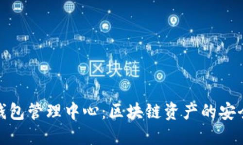五行币钱包管理中心：区块链资产的安全与便捷
