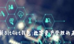 全面解析BitGet钱包：数字资产管理的未来选择