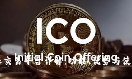 比特派交易平台详解：功能、优势与使用指南