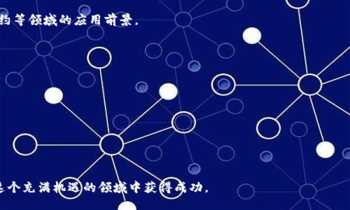 biao tiCORE释放币领取教程/biao ti
CORE, 释放币, 教程/guanjianci

在区块链领域，各种新兴数字货币层出不穷，其中CORE释放币是一种新的投资机会。CORE币的设计具有独特性，不仅可以作为投资资产，还可能为用户提供额外的收入。在本文中，我们将详细介绍CORE释放币的领取流程以及相关注意事项，帮助用户更好地理解和参与这一生态。

什么是CORE释放币？
CORE释放币是基于创新技术的数字货币，旨在为用户提供一系列的金融服务。CORE项目团队致力于通过区块链技术，改善传统金融系统中的不足。因此，CORE释放币不仅仅是在市场上交易的资产，更是一个围绕社区和技术进步的完整生态系统。在这其中，用户参与的主要方式之一便是领取CORE释放币，以此作为投资的起点。

如何领取CORE释放币？
领取CORE释放币的过程并不复杂，但需要注意一些细节。以下是领取的步骤：
ol
    listrong注册钱包：/strong首先，用户需要拥有一个支持CORE币的数字钱包。市场上有多种钱包可供选择，包括冷钱包、热钱包等。确保所选钱包支持CORE币，并妥善保管好私钥和助记词。/li
    listrong访问CORE官方网站：/strong访问CORE项目的官方网站，以获取最新的资讯和领取公告，确保不遗漏任何重要信息。/li
    listrong完成身份验证：/strong部分情况下，为了保护用户安全，CORE可能要求用户进行身份验证。请确保持有有效的身份证明文件，并按照指引完成验证。/li
    listrong领取申请：/strong在网站上找到“领取释放币”的相关板块，填写申请表格。这一步中，需要提供钱包地址和个人信息。/li
    listrong确认领取：/strong提交申请后，用户需耐心等待项目方的审核。通过审核后，CORE币将会分配到用户提供的钱包地址中。/li
    listrong查看余额：/strong领取后，用户可以在数字钱包中查看CORE币的余额，以确认领取成功。/li
/ol

领取CORE释放币时的注意事项
虽然领取CORE币的流程相对简单，但仍需注意以下几点：
ul
    listrong选择合适的钱包：/strong确保选择安全、可靠且支持CORE币的钱包。未授权的钱包可能会导致资金损失。/li
    listrong关注官方信息：/strong不断关注CORE项目的官方网站和社交媒体平台，以获得最新的领取信息、时间以及重大公告。/li
    listrong保护个人信息：/strong在填写申请时，务必小心个人信息泄露。确保在安全的网络环境中进行操作。/li
    listrong了解市场风险：/strongCORE币的价值会受到市场波动的影响，了解其市场表现及相关资讯，有助于做出明智的投资决策。/li
/ul

CORE释放币的投资潜力如何？
投资CORE币是一个长期的过程，用户需要根据市场趋势和项目的发展进行分析。CORE释放币的价值潜力与以下因素密切相关：
ul
    listrong技术进步：/strongCORE项目团队的技术实力和创新能力将直接影响CORE币的市场表现。/li
    listrong市场需求：/strong随着对CORE生态系统的了解和认可程度提高，市场对CORE币的需求也会随之增加，这将推动其价值上升。/li
    listrong社区发展：/strong一个强大的用户社区能够带动CORE币的推广和应用，因此社区的活跃度也会影响其价值表现。/li
/ul

CORE释放币的安全性如何保障？
在数字货币投资中，安全性是每个投资者必须关注的问题。对于CORE释放币的投资者而言，安全保障有以下几方面：
ul
    listrong技术安全：/strongCORE项目需采用先进的安全技术，防止黑客攻击和数据泄露，此外，还需定期进行安全审计。/li
    listrong钱包安全：/strong选择安全的数字钱包，并使用强密码及双重身份验证等安全措施，降低被盗风险。/li
    listrong用户教育：/strongCORE项目团队需要对用户进行安全教育，提高用户对潜在风险的认识，避免因操作不当而导致的损失。/li
/ul

可能面临的风险及其应对策略
如任何投资，CORE释放币的投资也面临风险。用户应充分了解并采取相应策略来规避这些风险：
u
    listrong市场波动风险：/strong市场行情变化无常，投资者需定期关注市场动态，以制定合理的投资策略。/li
    listrong项目风险：/strong随时关注CORE项目的发展方向和动态，及早掌握相关信息并对投资持谨慎态度。/li
    listrong技术风险：/strong要定期更新钱包应用及安全措施，确保资产安全。/li
/u

CORE释放币与其他数字货币的比较
关于CORE释放币与其他数字货币的比较，有以下几点：
ul
    listrong技术基础：/strongCORE币可能采用的技术是否相较于其他币种更为先进，将直接影响其市场竞争力。/li
    listrong投资属性：/strongCORE币的收益结构是否与市场上已有数字货币存在显著差异，这将影响投资者的选择。/li
    listrong社区支持：/strongCORE币社区的活跃程度与其他币种相比，可能在市场推广方面具备优势。/li
/ul

结论
领取CORE释放币是一项值得探索的投资机会，但需要用户在参与过程中做到谨慎和理性。把握好相关流程、关注市场动态，才能提升投资的成功率。希望本教程能为您提供实用的指导与参考，助您顺利参与CORE项目，迎接数字货币的未来。

相关问题
以下是与CORE释放币相关的五个问题及其详细解答：

问题1：CORE释放币的背后团队实力如何？
通过分析CORE团队的背景、经验和项目推动，再结合行业口碑，我们可以了解到该团队在数字货币市场的专业程度，从而估判是否值得投资CORE币。

问题2：CORE生态系统的实际应用有哪些？
在讨论CORE币的价值时，生态系统内应用的多样性与健康性将直接影响其长远发展。在这部分，我们将讨论其在金融科技、支付、智能合约等领域的应用前景。

问题3：CORE币在国际市场的表现如何？
分析CORE币在不同地区的市场表现，包括欧美及亚太地区的接受度。这为投资者提供了地理位置对CORE币发展的影响。

问题4：投资CORE币的收益模型是什么？
探讨CORE币的收益形式，包括但不限于价格涨幅和权益奖励，帮助投资者理解其潜在的投资价值。

问题5：如何安全地存储CORE币？
讲解存储CORE币的各种手段，从硬件钱包到软件钱包的选择，以及如何保护个人私钥和助记词，防止损失或被盗。 

综上所述，CORE释放币不仅提供了投资机会，还承载着区块链技术革新的理念。通过了解更多相关信息和掌握领取的技巧，用户可以在这个充满机遇的领域中获得成功。