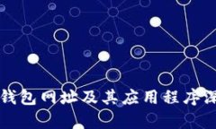 比特派钱包网址及其应用程序深度解析