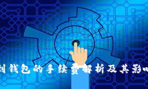 提币到钱包的手续费解析及其影响因素