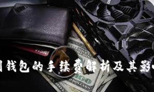 提币到钱包的手续费解析及其影响因素
