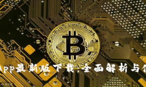 比特派App最新版下载：全面解析与使用指南