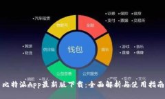 比特派App最新版下载：全面解析与使用指南