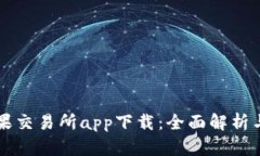 比特儿苹果交易所app下载：全面解析与用户指南