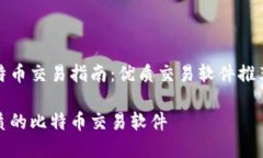 你的高效比特币交易指南：优质交易软件推荐及