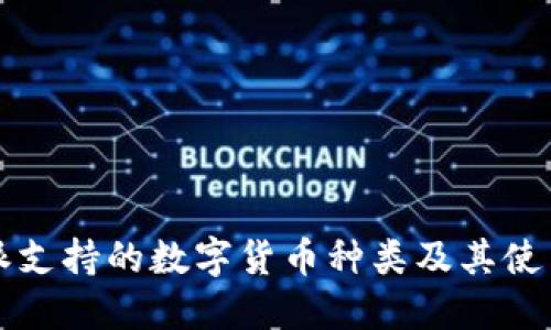 比特派支持的数字货币种类及其使用指南